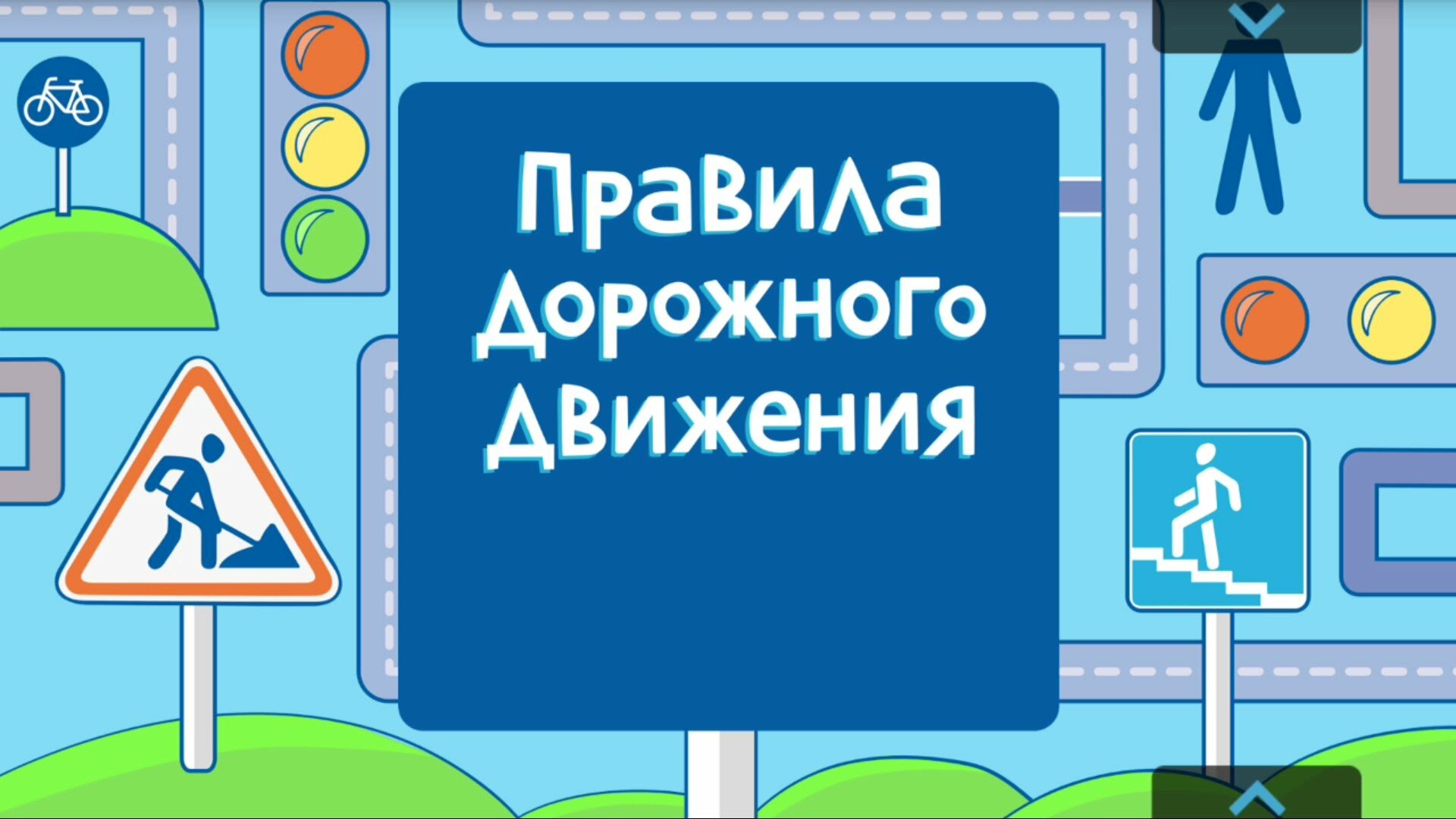 Профилактика детского дорожно-транспортного травматизма 